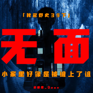 「Vol.39-下」蹲在垃圾桶上的人；发小家被诅咒；渔村的无面女人；阴桃花；网友投稿民间鬼故事