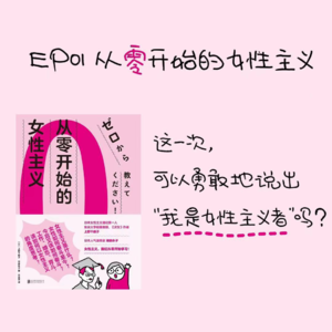 EP01 从零开始的女性主义: 这一次，可以勇敢地说出“我是女性主义者”吗？