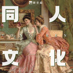 RPS，史同，女性创作，爱的教育……和同人研究者郑熙青聊关于同人的一切