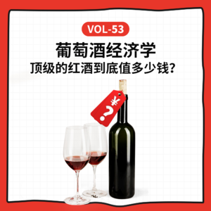 Vol-53 过年聊聊葡萄酒经济账:谁在操控葡萄酒?