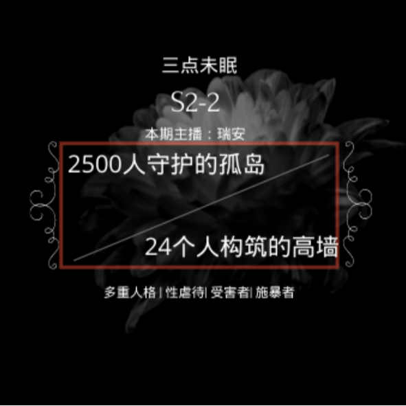 S2-2 分割世界的桥：2500人守护的孤岛/24个人构筑的高墙 - 杰妮/比利