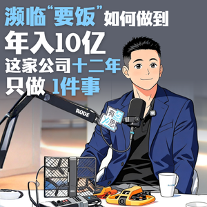 濒临“要饭”到年入10亿，这家公司用12年做好同一件事 | 对话零零科技王孟秋