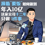 濒临“要饭”到年入10亿，这家公司用12年做好同一件事 | 对话零零科技王孟秋