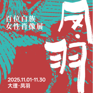 凤羽百位白族女性肖像展：随声音地图，到凤羽闲一下 | SE0201