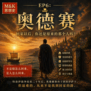 EP6 - 奥德赛:回家以后,你还是原来的那个人吗
