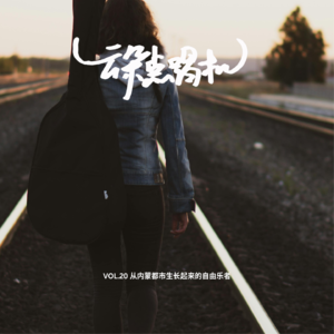【云朵点唱机】VOL.20 生长在内蒙都市的自由乐者