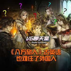 《八方旅人》古英语也难住了外国人【VG聊天室141】