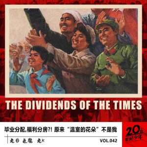 毕业分配,福利分房?! 原来“温室的花朵”不是我啊