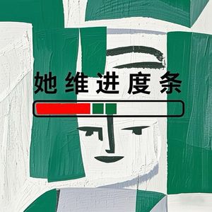 她维进度条