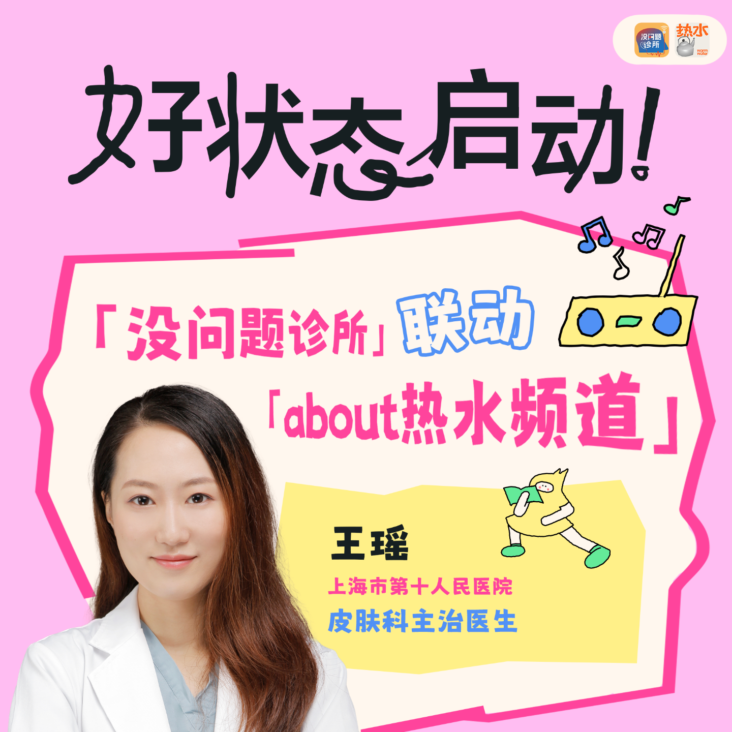 cover of episode EP27 护肤不想走弯路？听听皮肤科医生怎么说