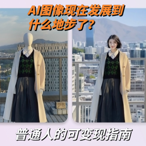 现在AI绘画都发展到哪一步了？普通人还有哪些变现机会？