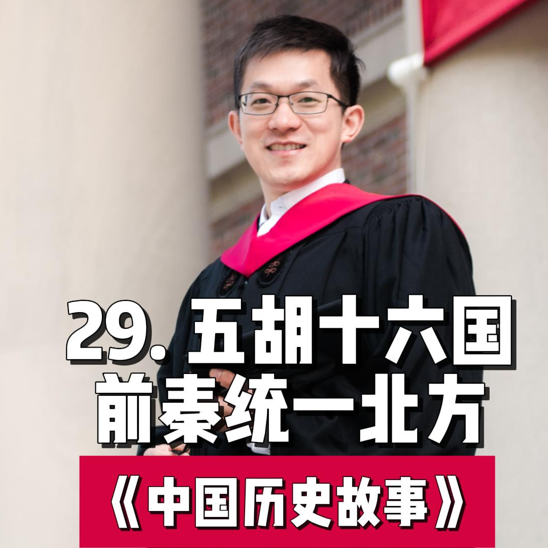 32.五胡十六国之前秦统一北方 episode artwork