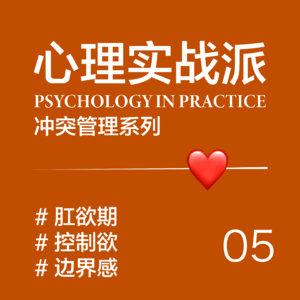 EP05/ “别控制我！” - 肛欲期的成长挑战与成人世界的投射