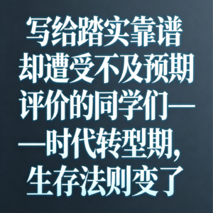 写给踏实靠谱却遭受不及预期评价的同学们——时代转型期,生存法则变了