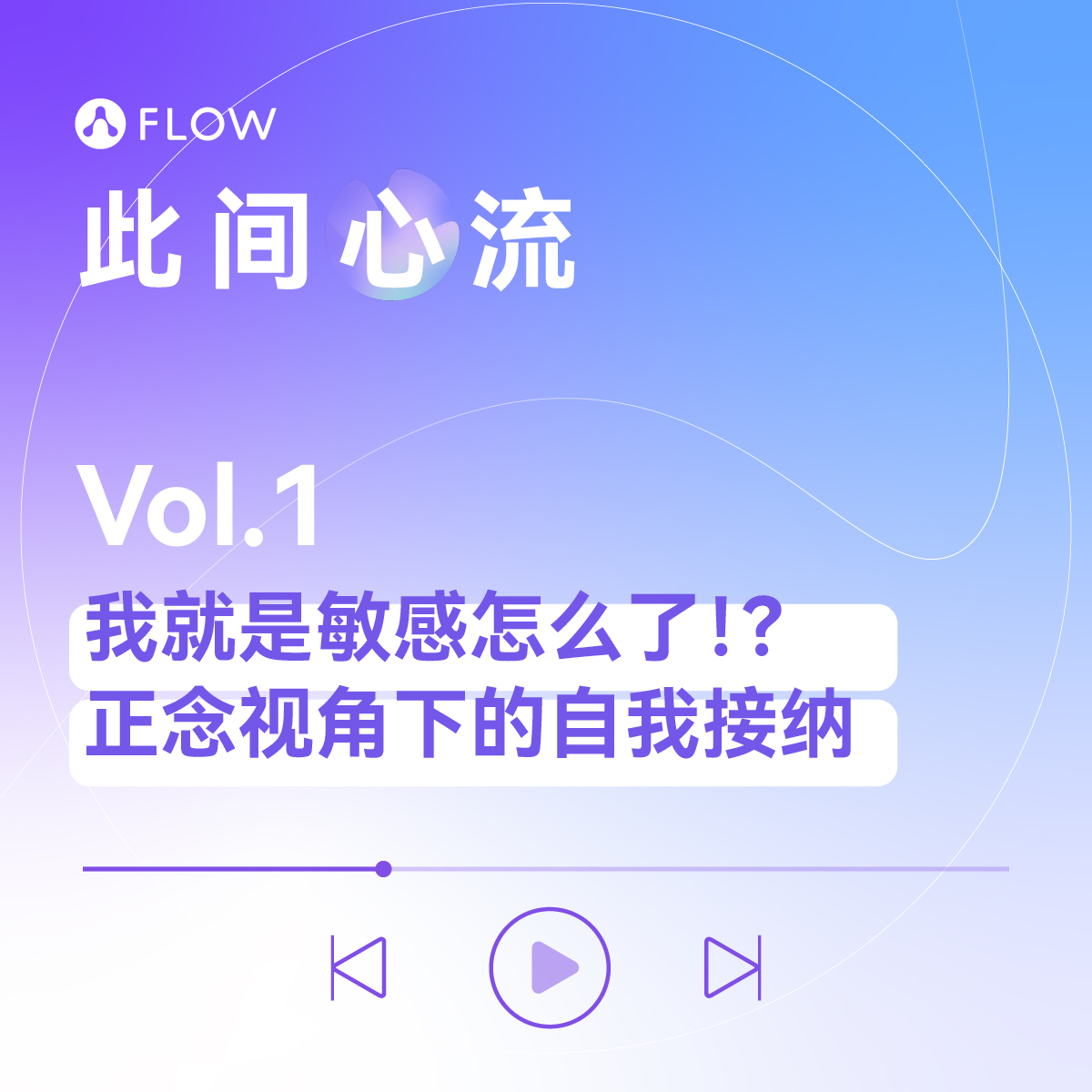 Vol.1 我就是敏感怎么了！？ 正念视角下的自我接纳 episode artwork
