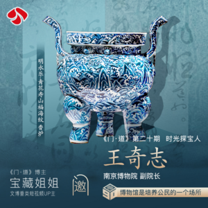 vol.20「南京博物院」王奇志：“小粉炉”被排队我们也没想到 ；如何让观众约到南博门票，是一件斗智斗勇的事