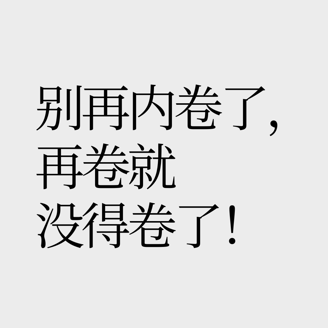 No.25【反内卷预警】十五五规划将会是品牌集中倒闭的5年