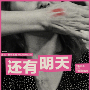《还有明天》：对比1946年的意大利，我们有没有进步一些？| 持续发声 Vol.19