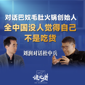 刘润·进化者 | 刘润对话杜中兵：“全中国没人觉得自己不是吃货”