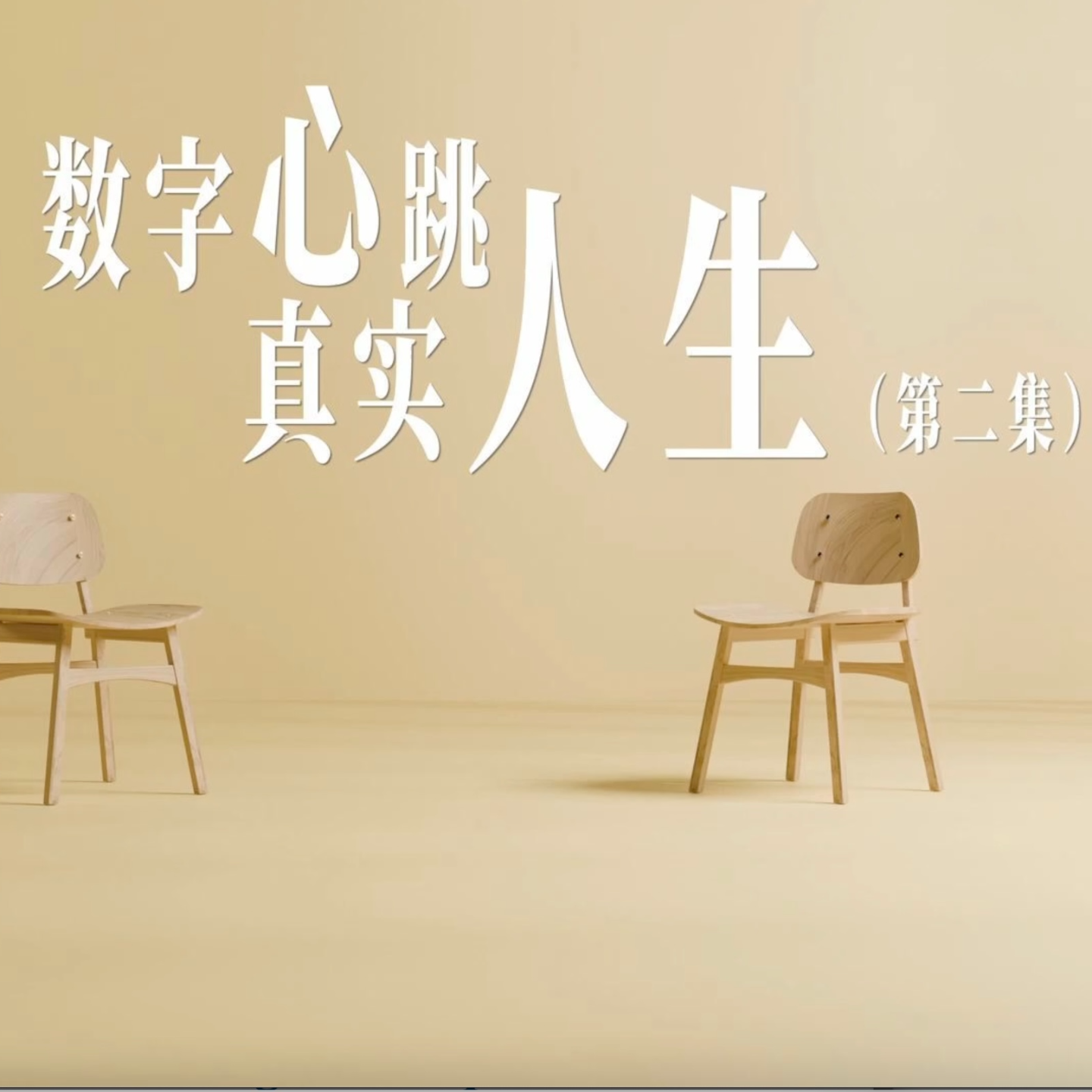 数字心跳 真实人生-第02集—肉身数字化：当身体变成“实时在线”的传感器，AI会取代医生吗？ episode artwork