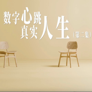 数字心跳 真实人生-第02集—肉身数字化:当身体变成“实时在线”的传感器,AI会取代医生吗?