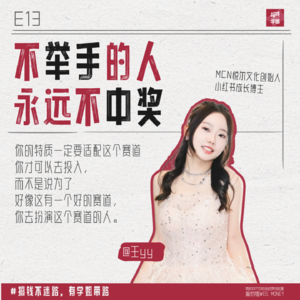 13.王yy：98年沪漂MCN女老板，毕业四年，追星成功和易烊千玺同台，喜欢的博主都签进公司来！