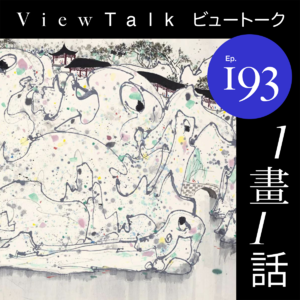 两代留法艺术大家，林风眠吴冠中艺术大展：《中国式风景》