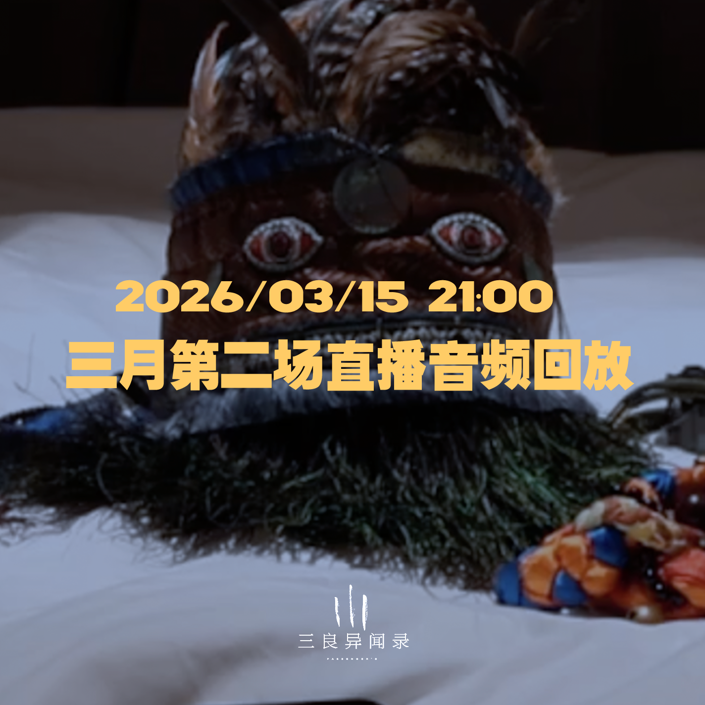 【直播回放】三月第二场直播回放 2026/03/14 21:00 episode artwork