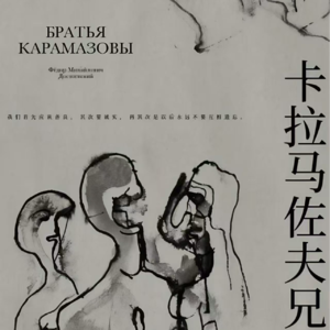 Vol.62 陀思妥耶夫斯基会如何反驳将科学等同于真理的现代人？（《卡拉马佐夫》解析1）