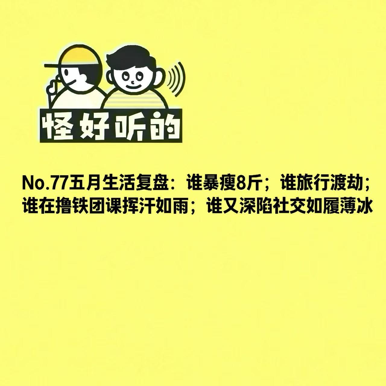 No.77五月生活复盘:谁暴瘦8斤;谁旅行渡劫;谁在撸铁团课挥汗如雨;谁又深陷社交如履薄冰 episode artwork