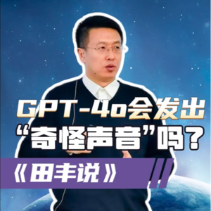 第178集 GPT-4o会发出“奇怪声音”吗？