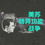 Vol.29 遥视、意念移物和通灵，美苏的特异功能军备竞赛，究竟是人体科学研究的跨时代进步，还是一场大型闹剧？｜神秘学