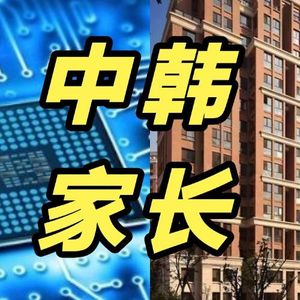 韩国父母给娃从小定投芯片,中国父母买学区房,20年后的差距是两套房!