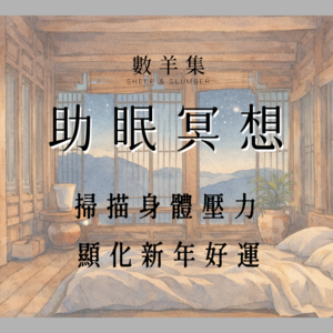 助眠冥想｜扫描身体压力 显化新年愿望｜舒缓压力 快速入睡
