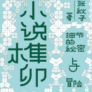 E18.我从不劝人读书，阅读需要契机
