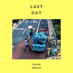 vol.408：当我离职时，我在听什么？