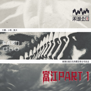 061.有点邪门：品读《富江》伊藤润二笔下人性的恶毒