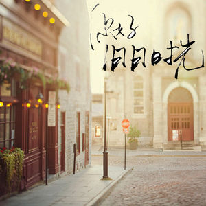 【旧日时光】感谢今生爱过我-NJ冰冰