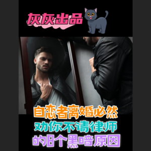 自恋者离婚必然劝你不请律师的8个黑暗原因