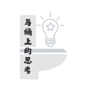 马桶上的思考20251211