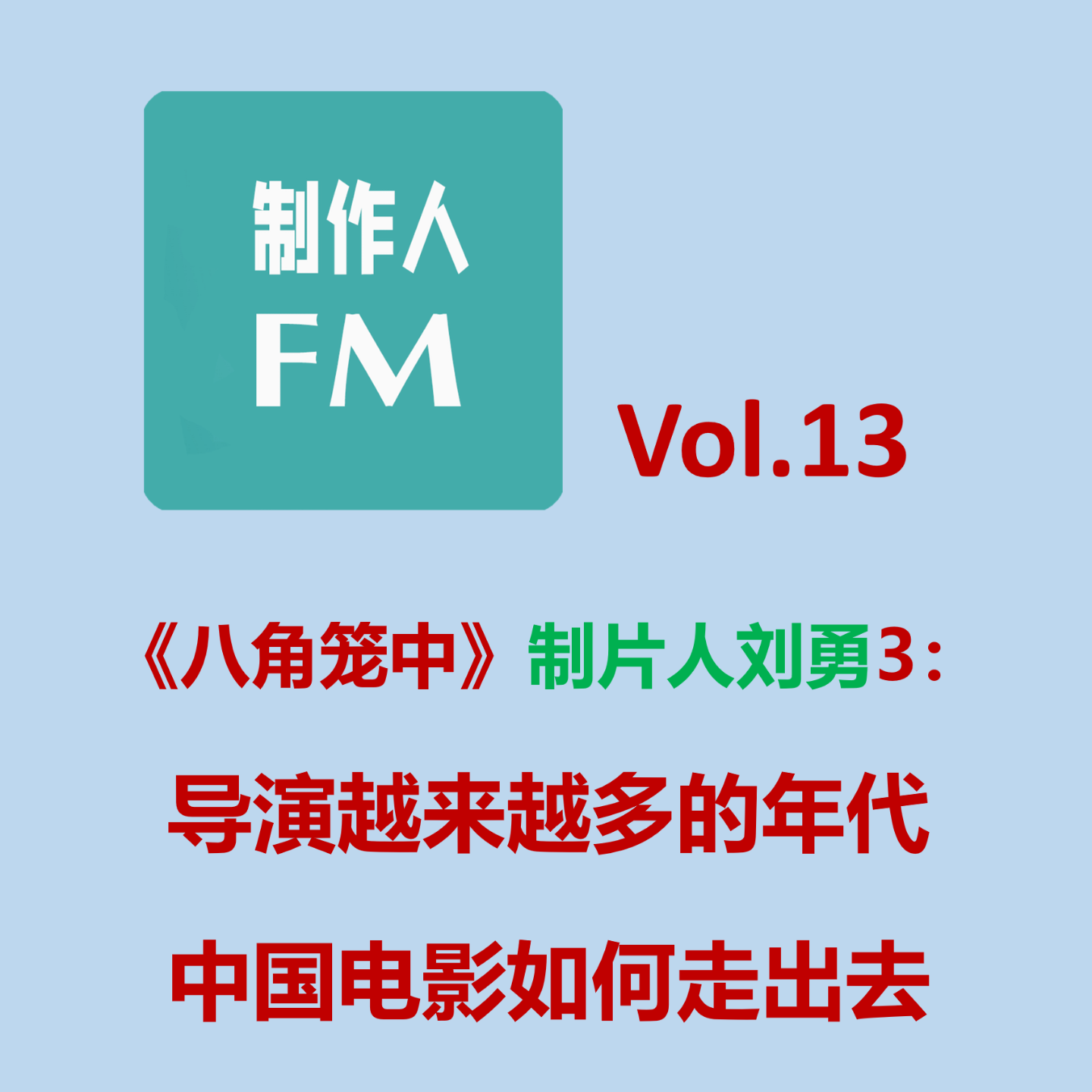 cover of episode Vol.13 十一位网友32问《八角笼中》制片人刘勇，知无不答