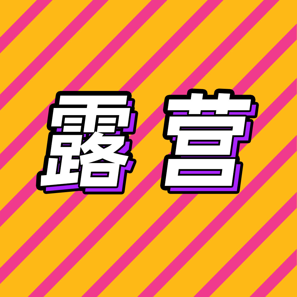 cover of episode 49.休闲放松？绝地求生技能？露营新手避坑指南