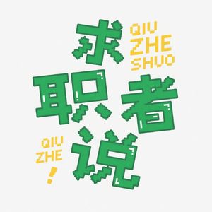 求职者说_产品经理