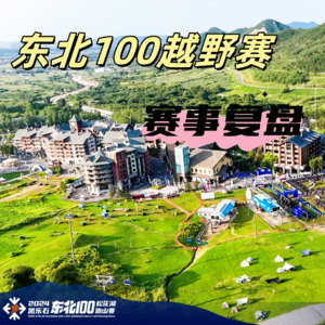 Vol.016 【赛事复盘】东北100越野赛丨百公里是国内难度天花板？听听选手们怎么说！