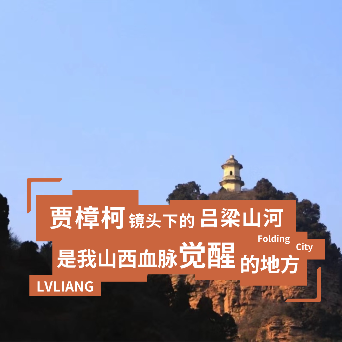 城市折叠04：贾樟柯镜头下的吕梁山河，是我山西血脉觉醒的地方 episode artwork