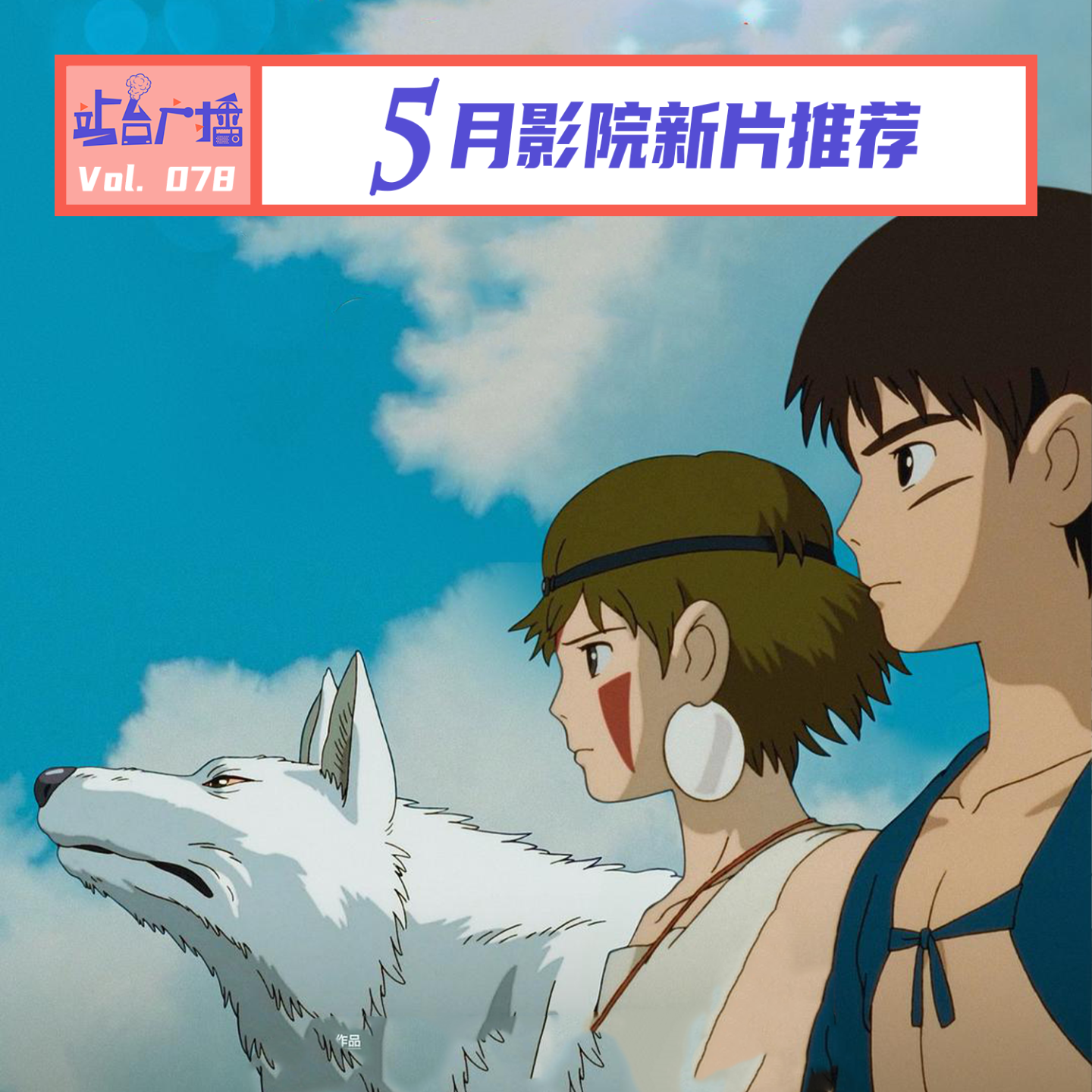 cover of episode Vol.78 五一假期观影指南！5月院线电影前瞻