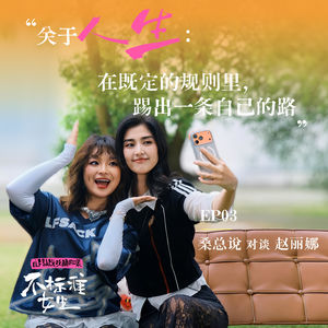 EP03赵丽娜 x 桑总说|关于人生:在既定的规则里,踢出一条自己的路