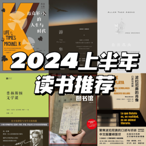 书票夹 | 2024上半年读书推荐:采撷夹缝中的阅读时光