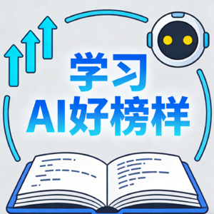 学习AI好榜样