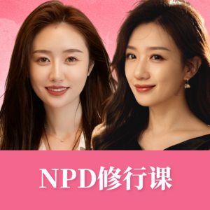 Vol.2 当NPD成为你的修行课:从受害者到生命勇士的进化